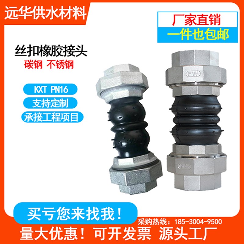 不锈钢丝扣橡胶接头DN15 20  2   5油任玛钢螺纹减震软接
