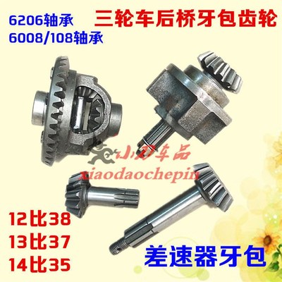 摩托三轮车牙包差速器盆角齿内转体加力器齿轮13:37 14:35 12比38