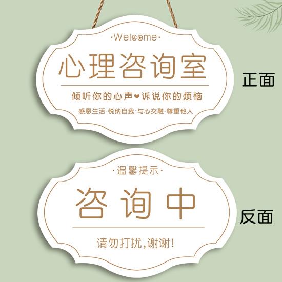 创意心理咨询室挂牌咨询中请勿打扰提示牌心灵小屋宣泄辅导室门牌