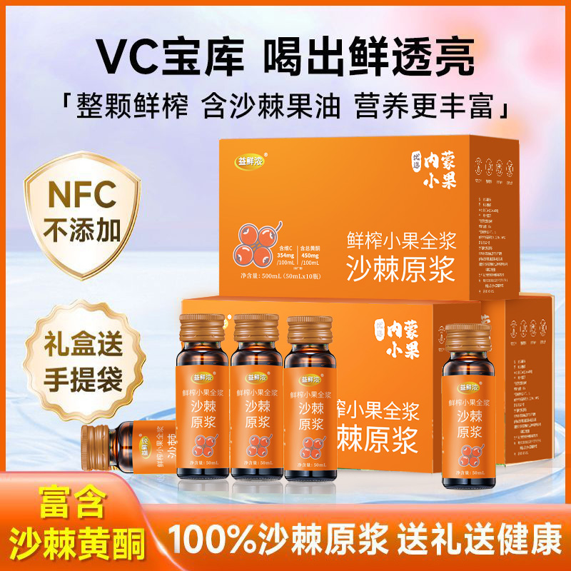 益鲜浓沙棘原浆礼盒鲜榨沙棘鲜汁礼盒
