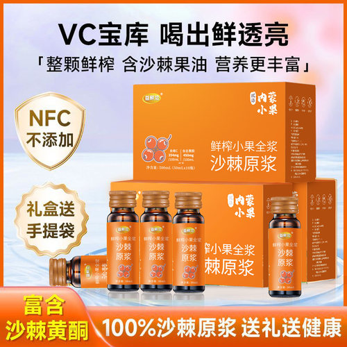 沙棘原浆礼盒NFC整颗鲜榨VC宝库