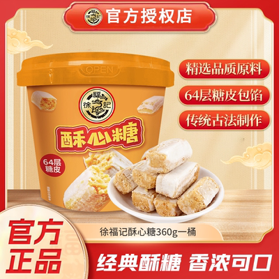 徐福记酥心糖360g桶装混合黑芝麻落花生果喜糖果零食批发官方正品