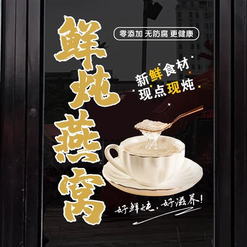 鲜炖燕窝盏紫砂炖梨烤梨小吃店铺橱窗玻璃门贴纸无胶静电美化