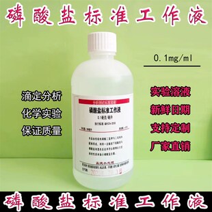 磷酸盐标准液酸根标液化水锅炉污水中水养殖水水质检测磷基础试剂