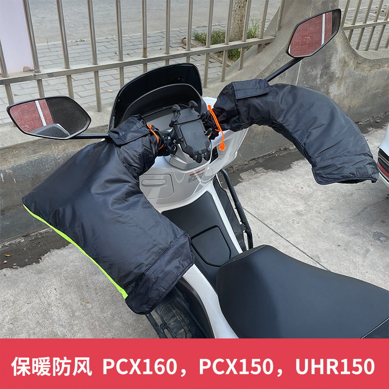 机车UHR150防风保暖手把套pcx160机车把套pcx15X0手把套冬季