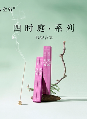 野山空行「四时庭」线香檀香木质花果香调放松愉悦家用熏香DrWong