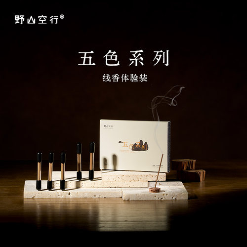 野山空行线香新版体验装