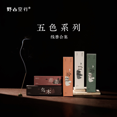 野山空行天然植物线香