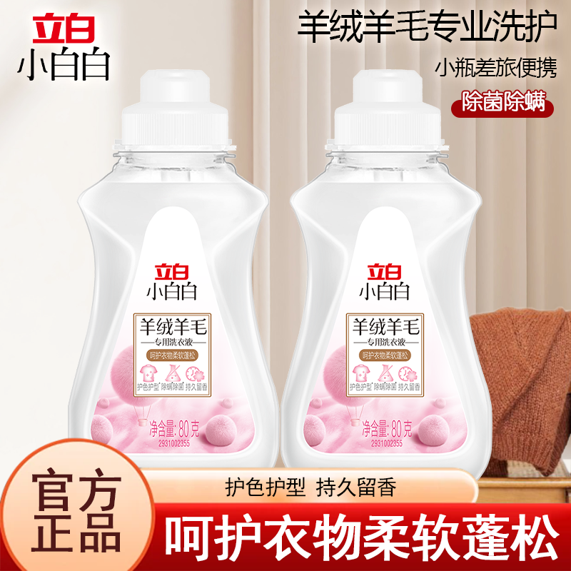立白小白白羊绒羊毛专用洗衣液护色护型除菌除螨持久留香,洗护清洁剂/卫生巾/纸/香薰,内衣洗衣液,淘宝优惠券,粉丝福利购,淘宝优惠卷