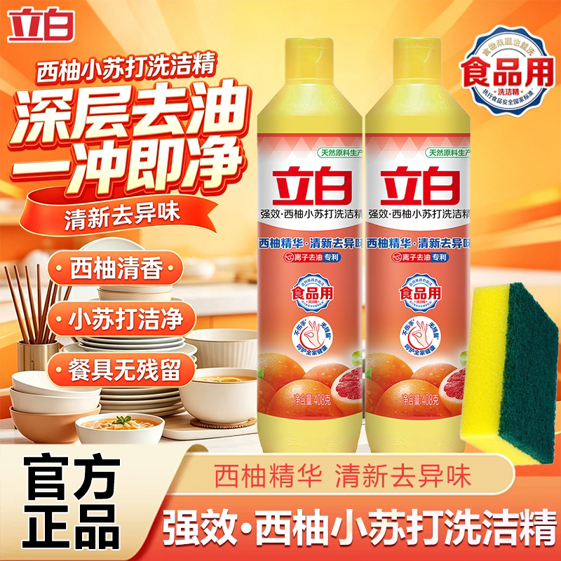 立白西柚洗洁精去油腻清新祛异味不伤手洁净