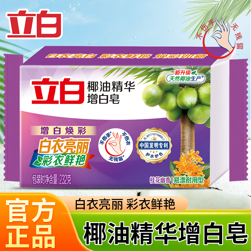 立白椰油精华洗衣皂肥皂