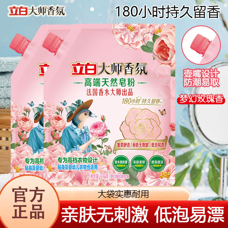 立白大师香氛高端天然皂粉洗衣粉亲肤柔软速溶速洁低泡易漂正品