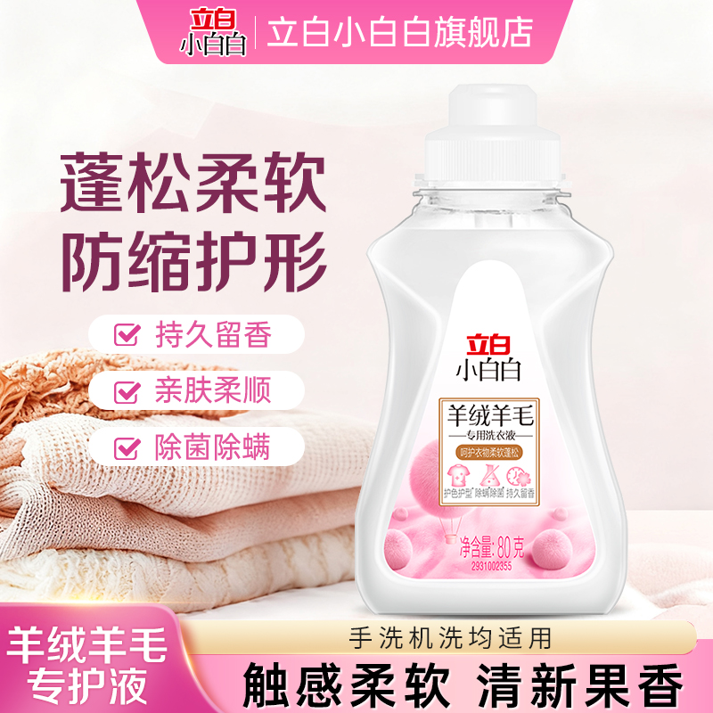 立白羊绒羊毛洗衣液除菌除螨护型