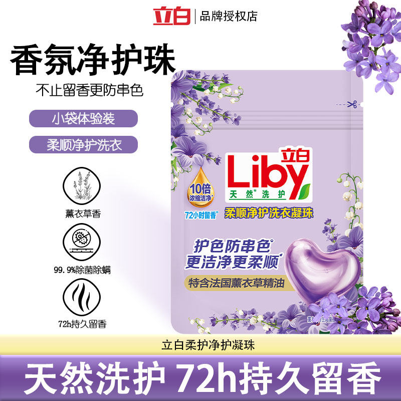 立白净护洗衣凝珠浓缩洁净护色防串色去除顽渍持久留香正品