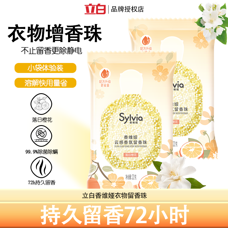 立白香维娅留香珠除菌除螨