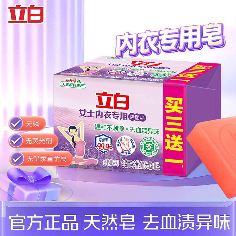 立白内衣皂洗衣皂肥皂内衣内裤专用去血渍黄渍祛异味除菌温和正品,洗护清洁剂/卫生巾/纸/香薰,洗衣皂,淘宝优惠券,粉丝福利购,淘宝优惠卷