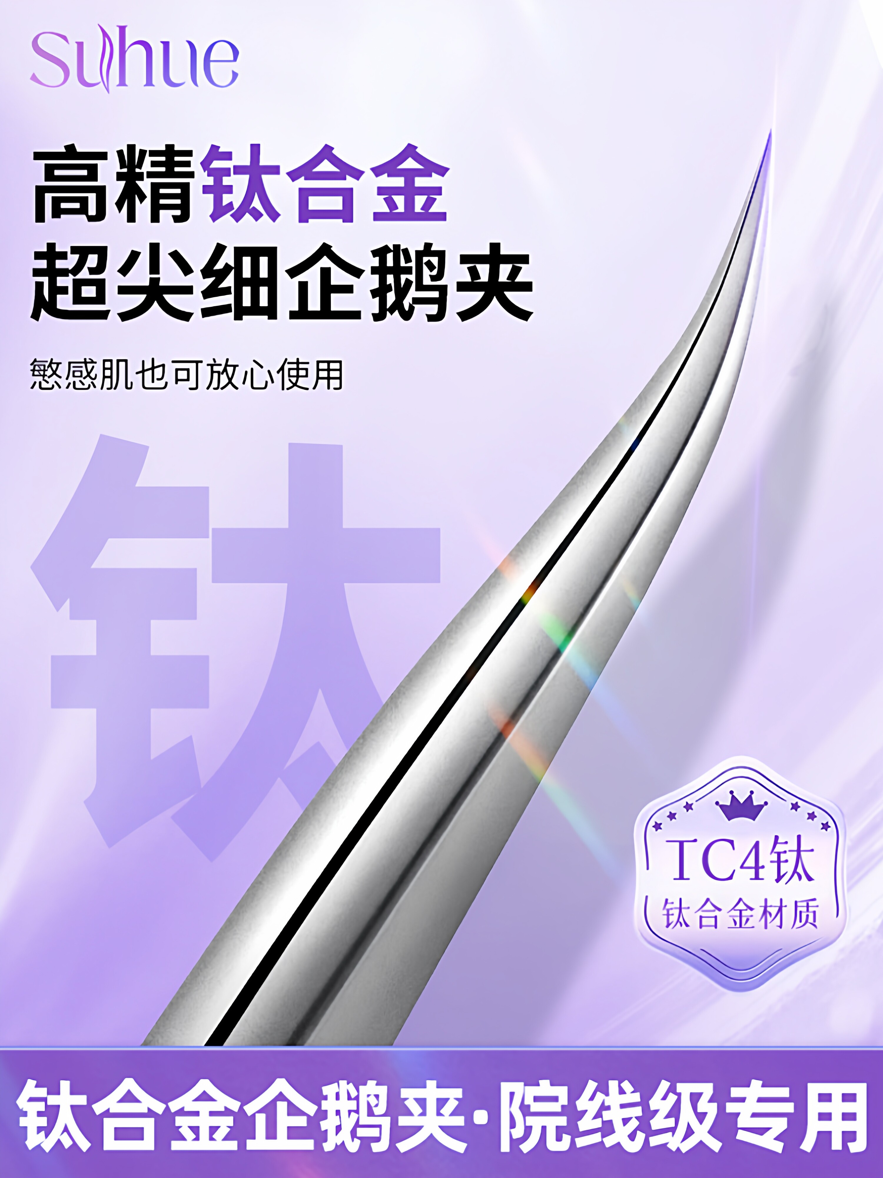 suhue细胞夹黑头夹专业镊子美容院专用毛孔挤高精密粉刺针钛合金