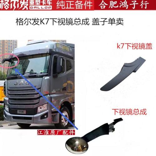 江淮格尔发K7 右前 前 下视镜 盖 外壳车门镜 圆镜电加热电动原厂