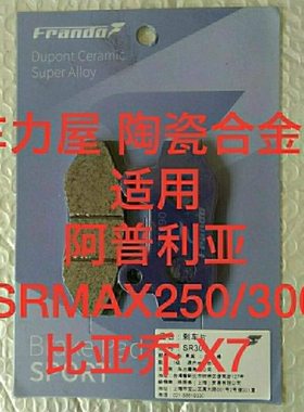 车力屋刹车片 适用 宗申阿普利亚SRMAX250/300 比亚乔X7 碟刹皮