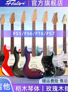 Foals电吉他FS5 FS6 FS7 FT6新手初学者入门ST舞台专业演奏TELE
