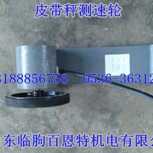 皮带秤测速轮车 电机测速 大皮带称测速轮 传感器 高低电平脉冲