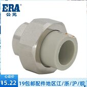 PPR冷热水配件内螺纹活接内丝内牙单边接头4分6分ERA公元 岩灰系列
