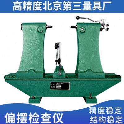 北京第三厂偏摆仪高精度跳动检查其它测量工具百分表配件支架