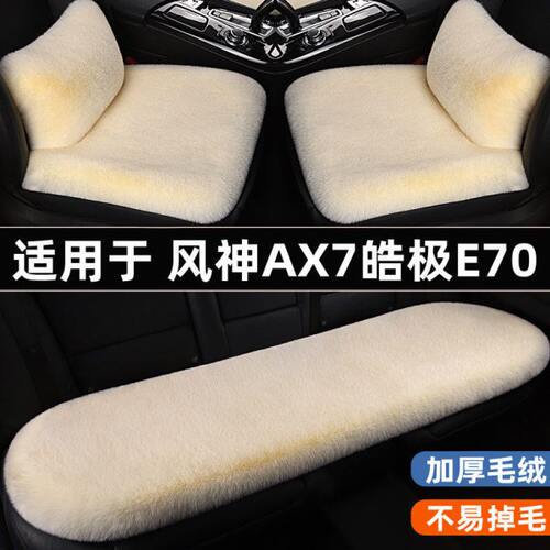 东风风神AX7皓极E70汽车坐垫冬季冬天短毛绒座椅垫三件套四季通用