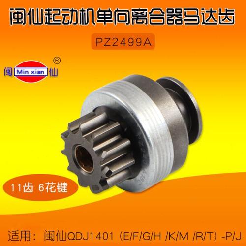 闽仙起动机 马达齿 PZ2499A  11齿 1401E  F H  K M /R/T -P/J