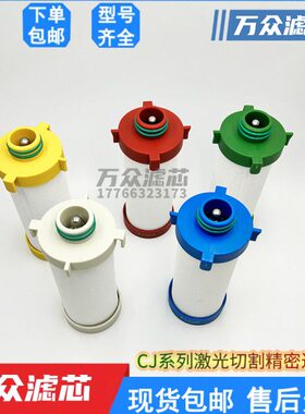 CJ激光切割精密过滤器滤芯FJ-010/020/030/050/070/110C/T/A/X/F
