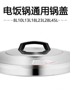 大电饭锅锅盖不锈钢盖子8L13L10L23L36L45L升半球通用电饭煲老式