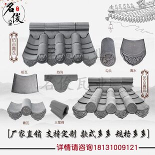 仿古青瓦窗花墙花拼花五脊六兽青砖青瓦仿古瓦装饰屋顶瓦片等配件