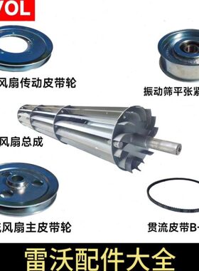 雷沃RG70收割机配件原厂二号风机全套皮带轮贯流小风机皮带sb1285