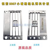 E3996K 宽舌厚舌针板 针板 D56薄料针板 银箭S007小嘴绷缝机原装