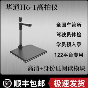 无锡华通高拍仪H6-1交管122平台 六合一平台 车管所专用 4S店临牌