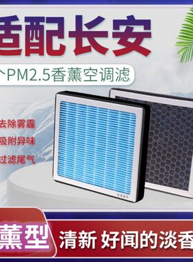 适配长安欧尚X5空调滤芯X7plus科赛pro 3 GT/CX70A香薰格A600/800