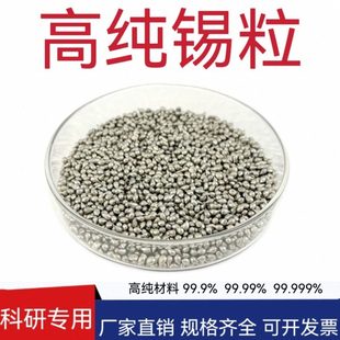 锡粒 Sn高纯锡粒 金属锡粒 锡块 锡颗粒 纯锡助熔剂焊剂