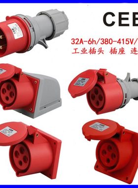 CEE工业插座4*32A380v防水连接器 明装插座暗装直座 斜座圆形插头