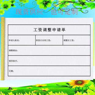 公司员工工资调整申请单职员岗位薪资变动审批表个人转正加薪单据