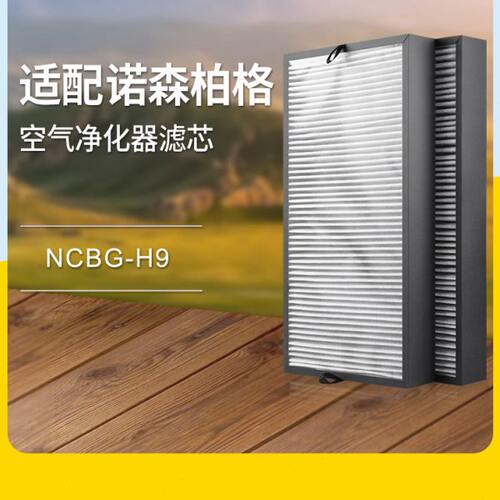 适配诺森柏格空气净化器滤芯NCBG-H9过滤网集尘除醛除pm2.5