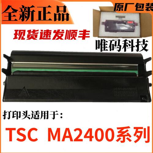 TSC MA2400打印头 ME240洗水唛吊牌不干胶标签条码打印机热敏针头