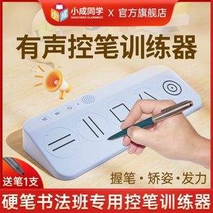 小成同学有声控笔发力纠姿训练神器带语音小学生写字握笔练字纠正