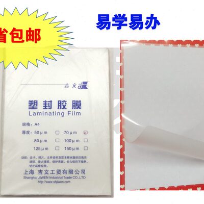 包邮吉文7C塑封膜A4/A3过塑膜过胶片相片膜塑封膜照片膜证