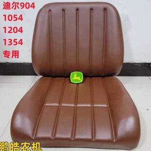 1354拖拉机车座椅垫坐垫靠背舒适坐垫 1204 迪尔国二904 1054