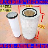 星光谷王收割机空滤K2036 K1532空气滤清器 空气滤芯子母芯