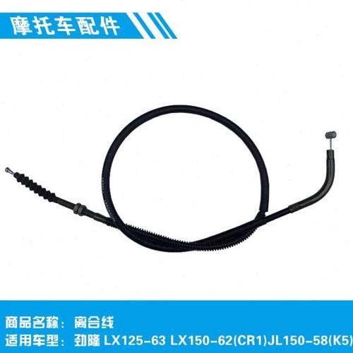 隆鑫劲隆配件LX125-63 LX150-62(CR1)JL150-58(K5)原装离合线