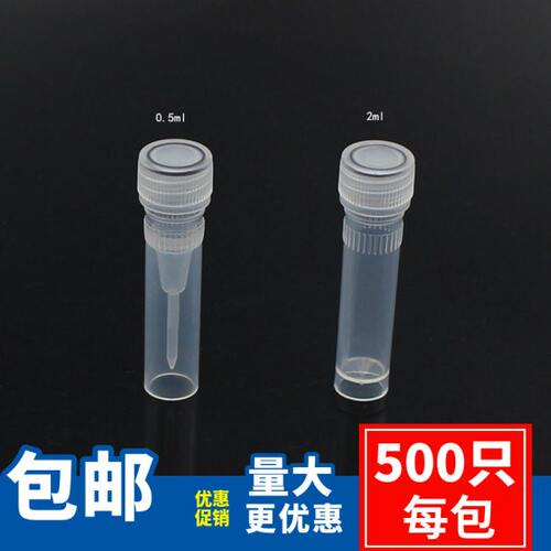 塑料冷冻管0.5ml 1.5ml 2ml平底冻存管螺口可立塑料离心管样品保