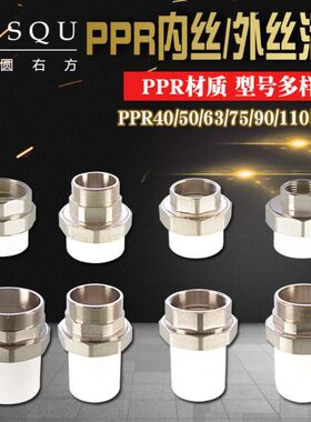 40/50/75/90/110PPR全铜内丝外牙活直接头转1.2/1.5寸PPR水管配件