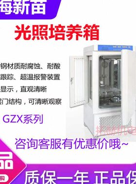 上海新苗GZX-150/QHX-250BSH光照培养箱GZX-LC150/300无氟环保