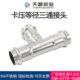 316L 三通等径直接薄壁水管压接转换直通接头 304不锈钢双卡压式